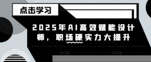 2025年AI高效赋能设计师,职场硬实力大提升-创新Ovo