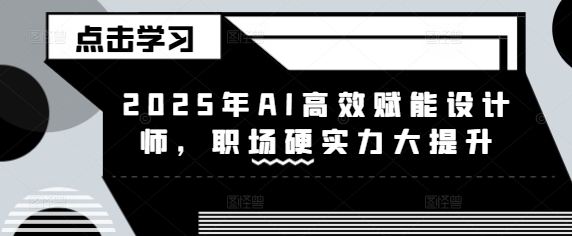 2025年AI高效赋能设计师，职场硬实力大提升-创新Ovo