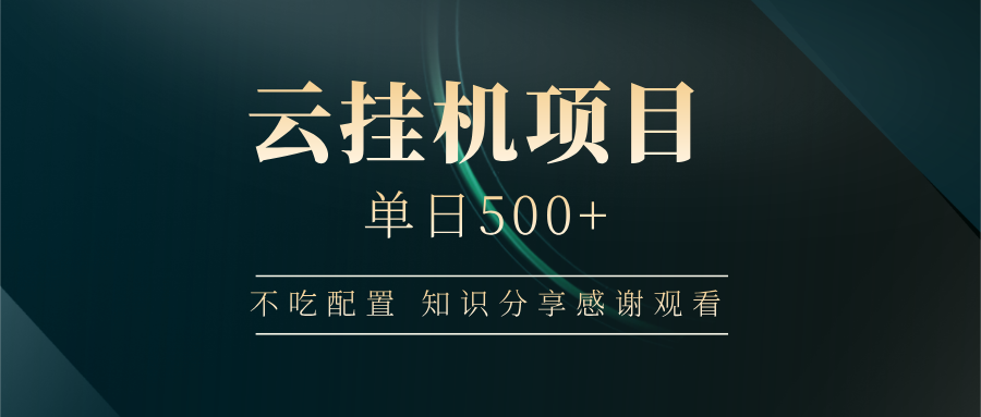 云挂机项目单日500+，不吃任何配置，有手即可操作，知识分享感谢观看-创新Ovo
