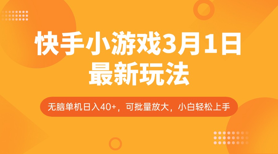 快手小游戏3月1日最新玩法，新风口，无脑单机日入40+，可批量放大，小白轻松上手-创新Ovo