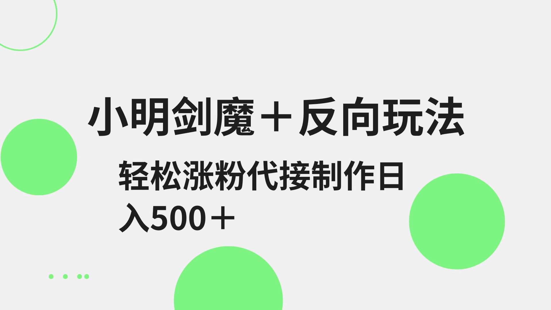 小明剑魔+反向玩法 轻松涨粉 可代接制作日入500+-创新Ovo
