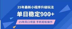 25年3月最新小程序升级玩法，单日稳定收益数张，风口项目，一个手机轻松操作【揭秘】-创新Ovo