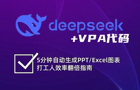 DeepSeek从入门到精通：解锁Excel和VBA高效办公新技能-创新Ovo