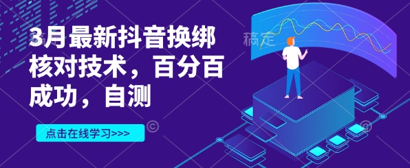 3月最新抖音换绑核对技术，百分百成功，自测-创新Ovo