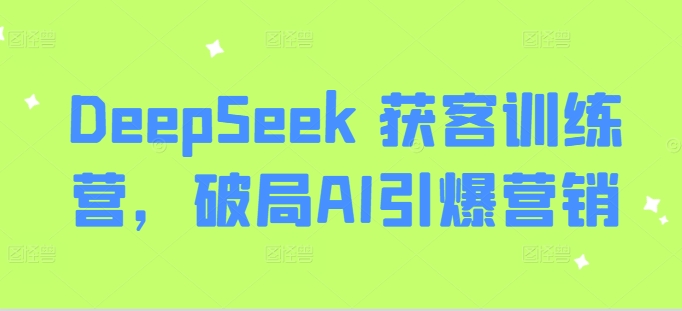 DeepSeek 获客训练营，破局AI引爆营销-创新Ovo