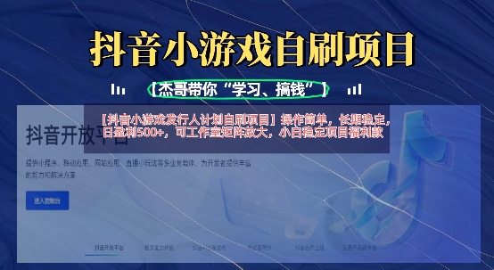 抖音小游戏发行人计划自刷项目，操作简单，长期稳定，日盈利5张，可工作室矩阵放大-创新Ovo