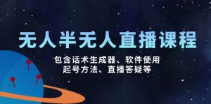 无人&半无人直播课,包含话术生成器、软件使用、起号方法、直播答疑等-创新Ovo