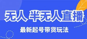 无人半无人直播最新起号带货玩法,全是干货(保姆级教程)-创新Ovo