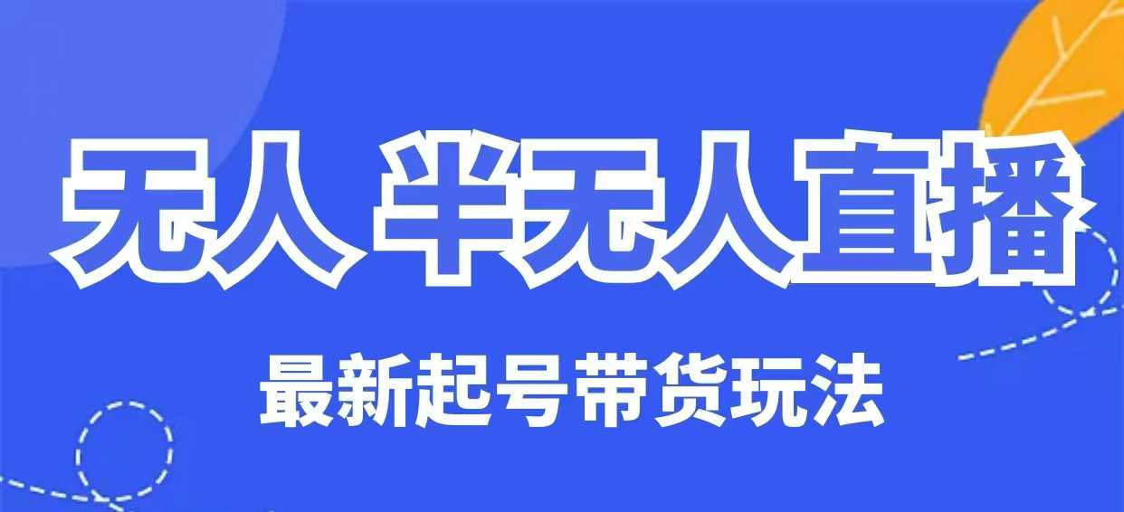 无人半无人直播最新起号带货玩法，全是干货(保姆级教程)-创新Ovo
