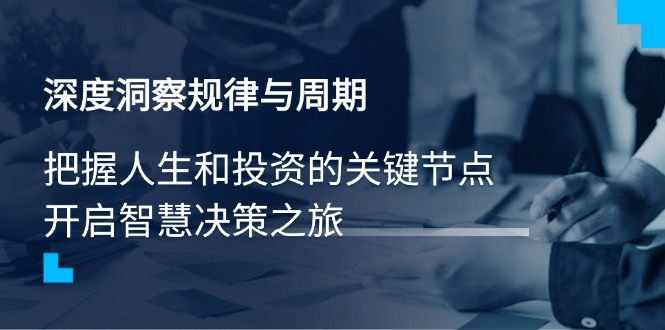 深度洞察规律与周期，把握人生和投资的关键节点，开启智慧决策之旅-创新Ovo