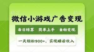 小游戏广告变现玩法,一天轻松日入900+,实现睡后收入-创新Ovo
