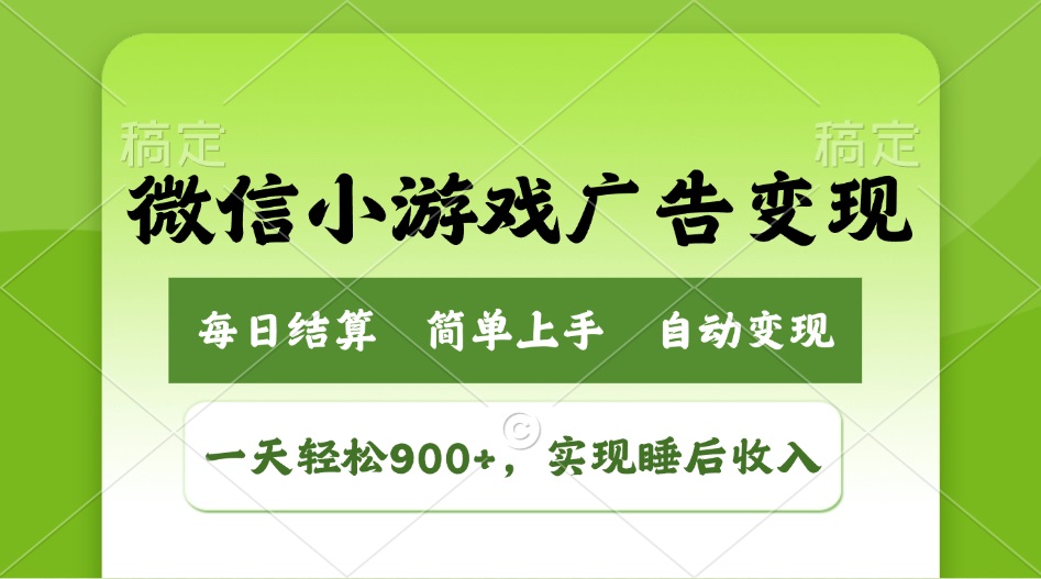 小游戏广告变现玩法，一天轻松日入900+，实现睡后收入-创新Ovo