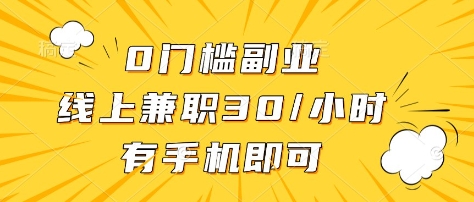 0门槛副业，线上兼职30一小时，有部手机即可【揭秘】-创新Ovo