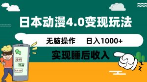 日本动漫4.0火爆玩法,零成本,实现睡后收入,无脑操作,日入1000+-创新Ovo
