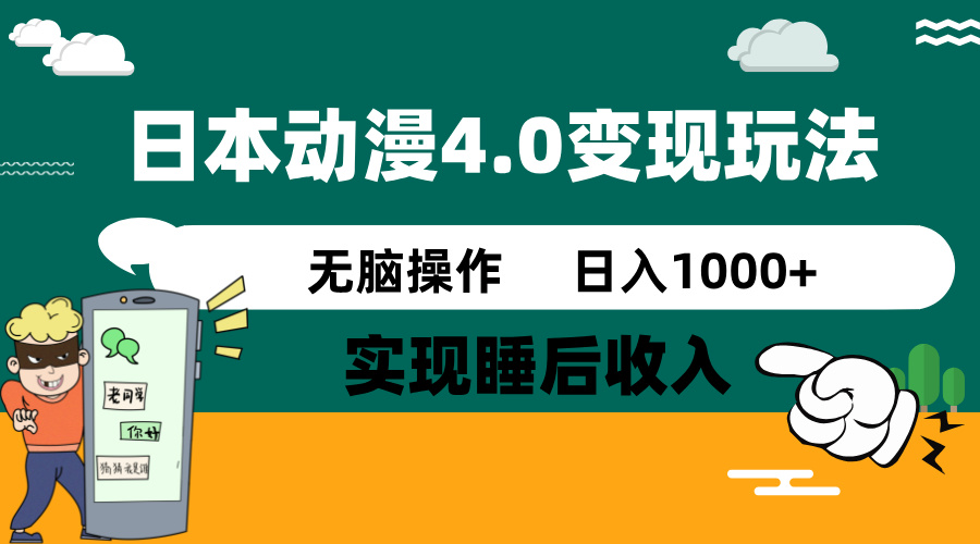 日本动漫4.0火爆玩法，零成本，实现睡后收入，无脑操作，日入1000+-创新Ovo