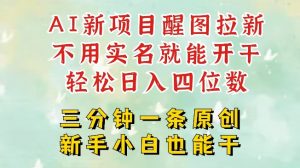 AI新风口,2025拉新项目,醒图拉新强势来袭,五分钟一条作品,单号日入四位数-创新Ovo