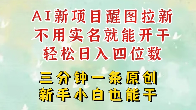 AI新风口，2025拉新项目，醒图拉新强势来袭，五分钟一条作品，单号日入四位数-创新Ovo
