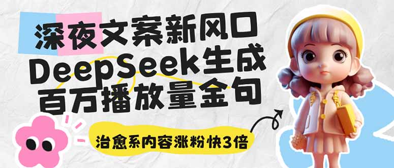 深夜文案新风口：DeepSeek生成百万播放量金句，治愈系内容涨粉快3倍-创新Ovo