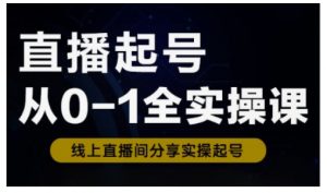 直播起号从0-1全实操课，新人0基础快速入门，0-1阶段流程化学习-创新Ovo