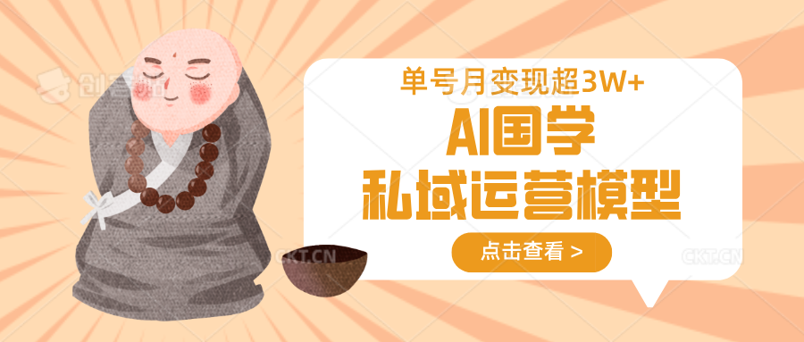 AI国学私域运营模型，无成本、变现快、周期短、持续性强，单号月变现3w+-创新Ovo