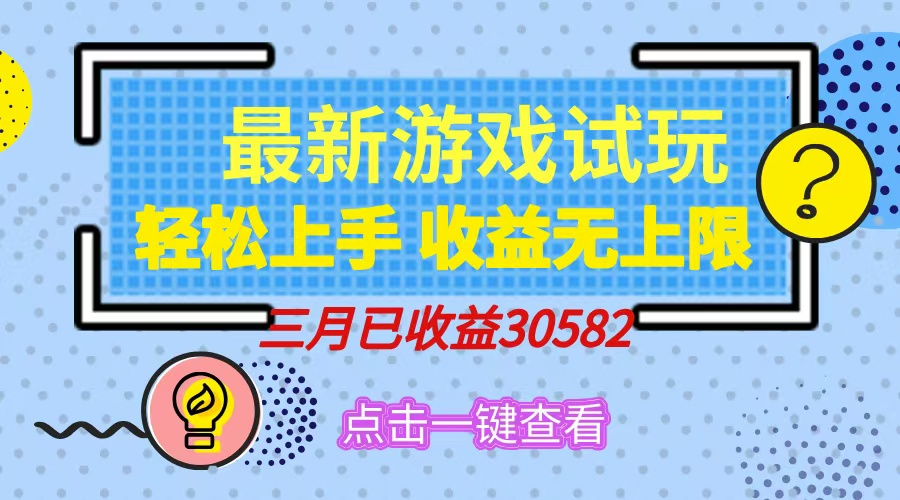 轻松日入500+，小游戏试玩，轻松上手，收益无上限，实现睡后收益！-创新Ovo