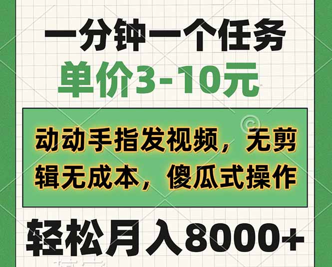 一分钟一个任务，单价3-10元，动动手指发视频，无剪辑无成本，傻瓜式操…-创新Ovo