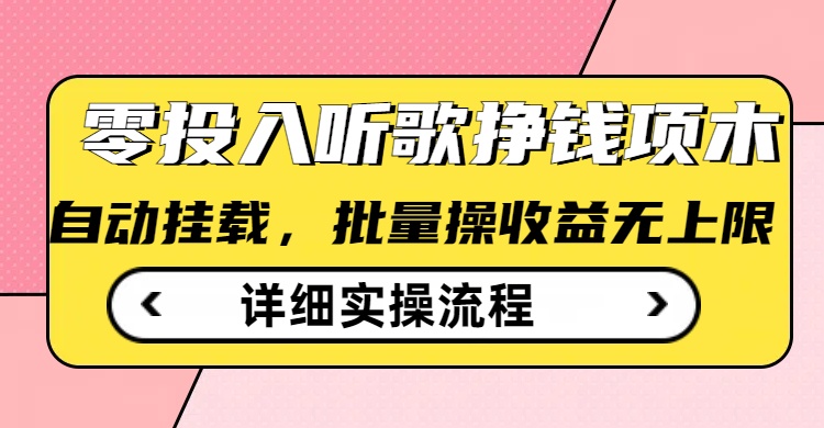 听歌挣钱薅羊毛小项目，自动批量操作，零门槛无需任何投入-创新Ovo