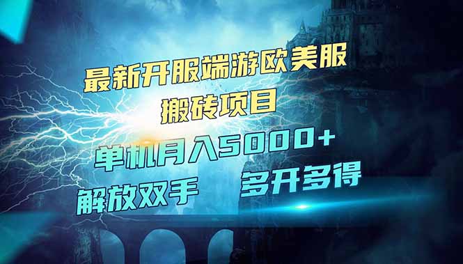 全网热门游戏欧美服端游搬砖，最新开服，项目红利期，单机月入5000+-创新Ovo