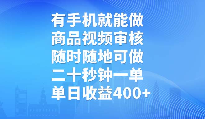 有手机就能做，商品视频审核，随时随地可做，二十秒钟一单，单日收益400+-创新Ovo