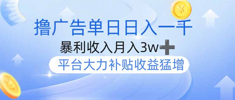 撸广告躺赚，单设备日入1000+，月入3w+，今年最强撸广告上线-创新Ovo