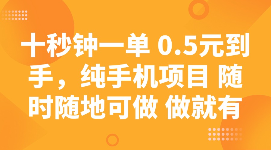 十秒钟一单 0.5元到手，纯手机项目 随时随地可做 做就有-创新Ovo