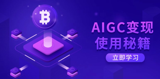 AIGC变现使用秘籍：从了解ChatGPT底层逻辑开始，开启高效智能之旅-创新Ovo