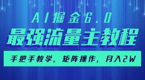 AI掘金6.0，最强流量主教程，手把手教学，矩阵操作，月入2w+-创新Ovo