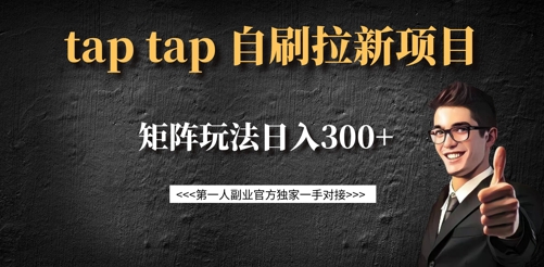 taptap拉新自刷项目，一个新用户14元，矩阵玩法日入300+-创新Ovo