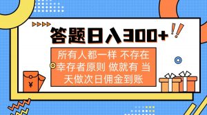 答题日入300+ 所有人都一样 不存在幸存者原则 做就有 当天做次日佣金到账-创新Ovo