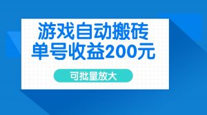 游戏自动搬砖，单号收益200元，可批量放大-创新Ovo
