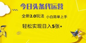 今日头条代运营,新2.0玩法,小白轻松做,每日实现躺Z5张【揭秘】-创新Ovo