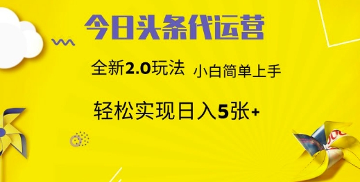 今日头条代运营，新2.0玩法，小白轻松做，每日实现躺Z5张【揭秘】-创新Ovo