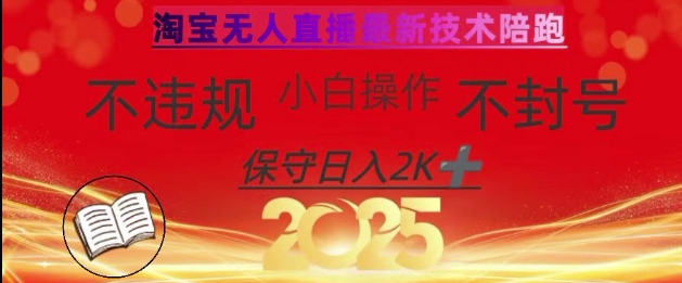 2025年淘宝无人直播带货10.0，全新技术，不违规，不封号，纯小白操作，日入数张【揭秘】-创新Ovo