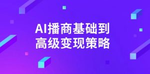 AI-播商基础到高级变现策略。通过详细拆解和讲解,实现商业变现。-创新Ovo