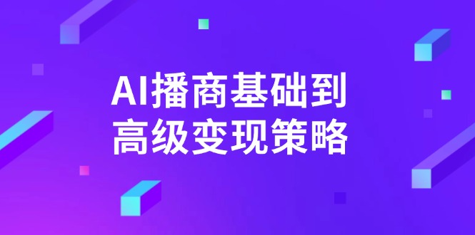 AI-播商基础到高级变现策略。通过详细拆解和讲解，实现商业变现。-创新Ovo
