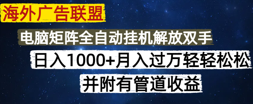 海外广告联盟每天几分钟日入1000+无脑操作，可矩阵并附有管道收益-创新Ovo