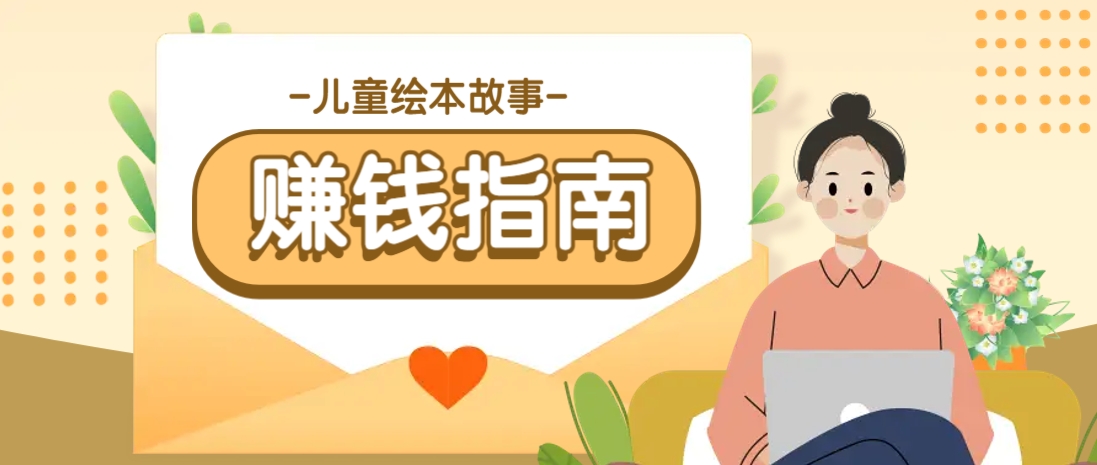 利用AI轻松制作儿童绘本故事插画玩法，可以作为你的长期变现项目-创新Ovo