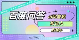 百度ai问答,人人可操作,日入2张-创新Ovo