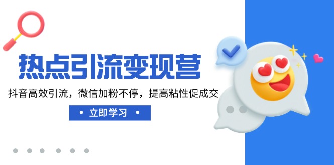 热点引流变现营，抖音高效引流，微信加粉不停，提高粘性促成交-创新Ovo