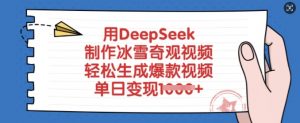 用DeepSeek制作冰雪奇观视频，轻松生成爆款视频，单日变现多张-创新Ovo