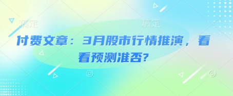 付费文章：3月股市行情推演，看看预测准否?-创新Ovo
