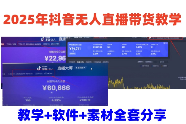 2025年抖音无人直播带货教学，从0到1全程干货快速撸金-创新Ovo