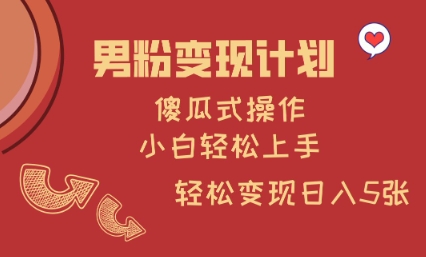 男粉变现计划，傻瓜式操作，小白轻松日入多张【揭秘】-创新Ovo