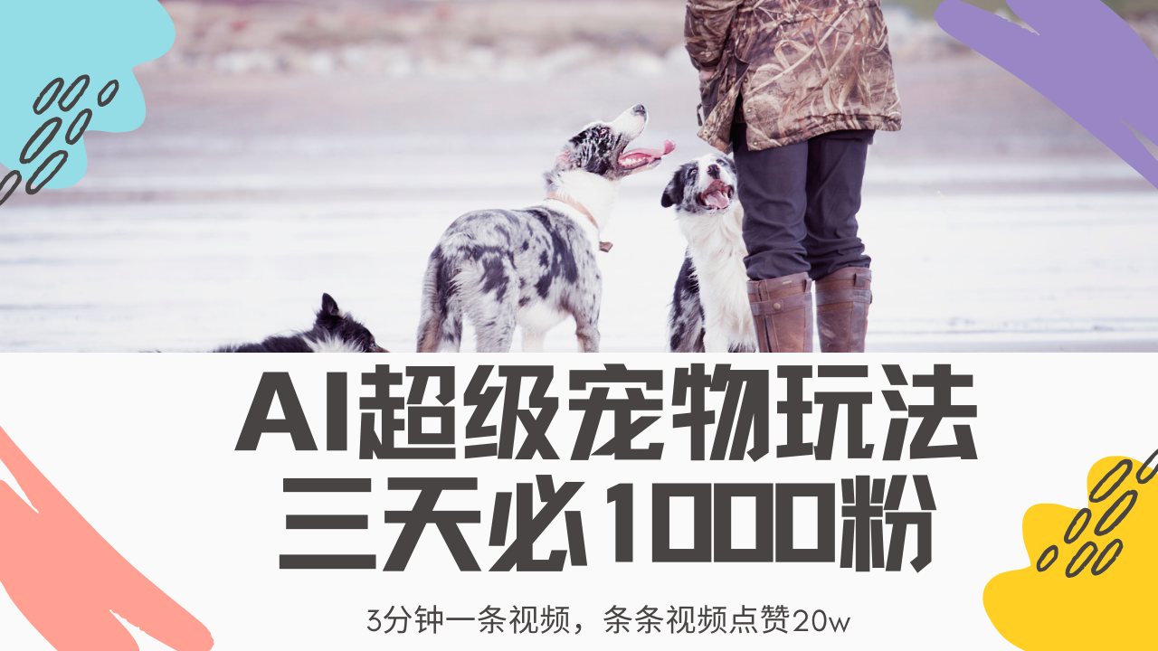 最新超级宠物视频玩法，不违规、不封号，利用Ai3分钟一条视频，条条视…-创新Ovo